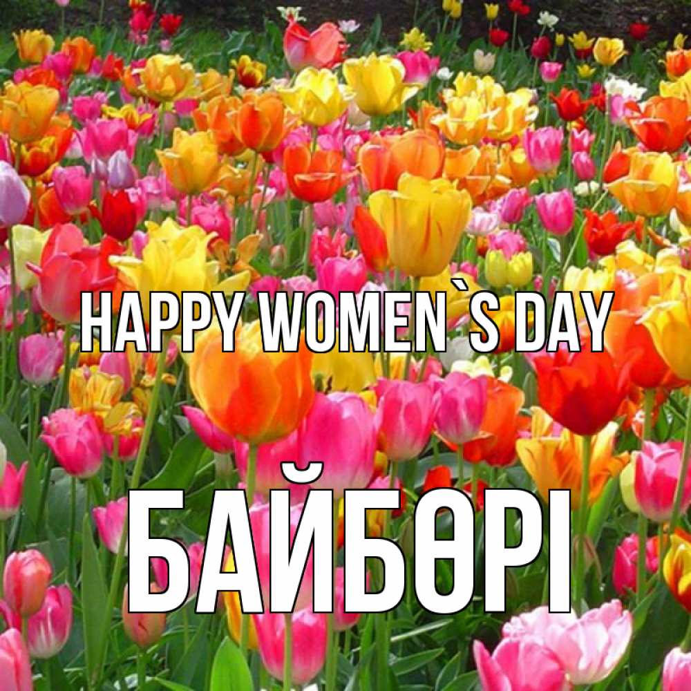 Greetings card с именем, Байбөрі happy women`s day на международный женский день Greetings with text for free download 